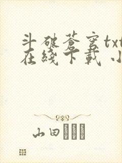 斗破苍穹txt在线下载 小说