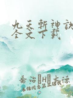 九天斩神诀林辰全文下载