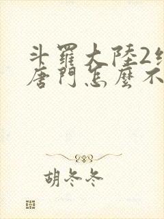 斗罗大陆2绝世唐门怎么不更新了