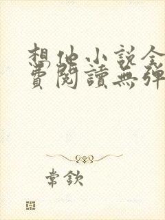 想他小说全文免费阅读无弹窗