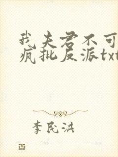 我夫君不可能是疯批反派txt小说