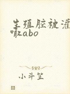 生殖腔被灌满哭喊abo