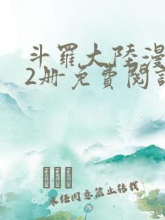 斗罗大陆漫画52册免费阅读