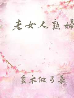 老女人熟妇av