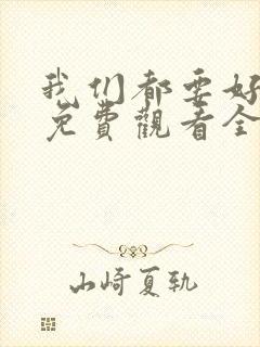 我们都要好好的免费观看全集电视剧