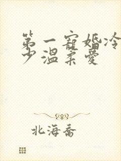 第一宠婚冷情帝少温柔爱