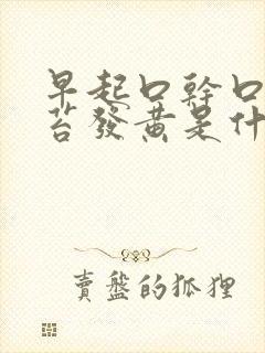 早起口干口苦舌苔发黄是什么原因引起的