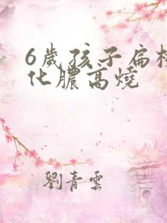 6岁孩子扁桃体化脓高烧