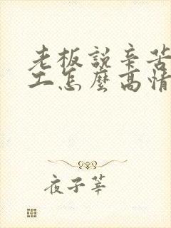老板说辛苦了员工怎么高情商回复