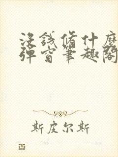 没钱修什么仙无弹窗笔趣阁