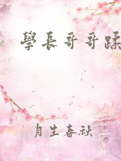 学长哥哥蹂躏你