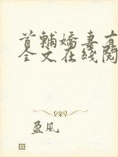 首辅娇妻有空间全文在线阅读