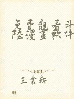 免费观看斗罗大陆漫画软件