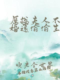 厉总夫人不想复婚还偷偷生崽了结局
