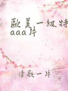 欧美一级特黄aaaa片