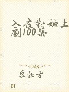 入夜对她上瘾短剧100集