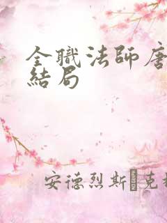 全职法师唐月的结局