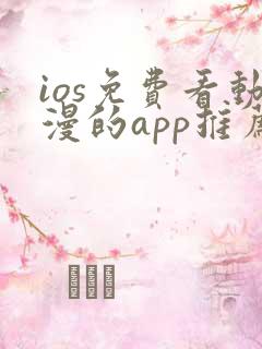 ios免费看动漫的app推荐