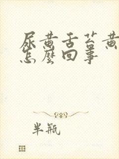 尿黄舌苔黄口苦怎么回事