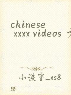chinese xxxx videos 少妇