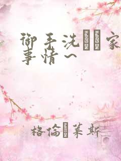 御手洗さん家の事情～