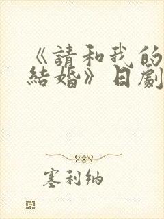《请和我的老公结婚》日剧