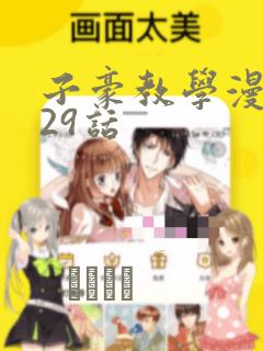 子豪教学漫画229话