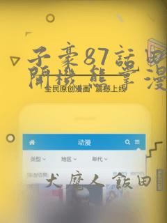 子豪87话田里开机熊掌漫画