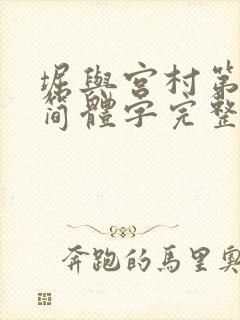 堀与宫村第二季简体字完整版