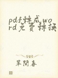 pdf转成word免费转换在线