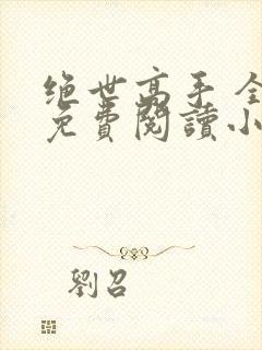 绝世高手 全文免费阅读小说