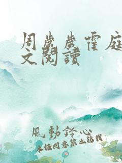周岁岁霍庭燕全文阅读