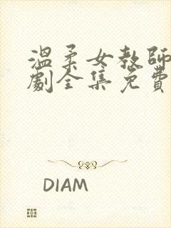 温柔女教师电视剧全集免费观看