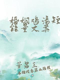 婚姻鸡汤短句正能量文案
