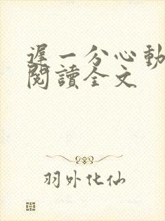 迟一分心动免费阅读全文