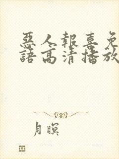 恶人报喜免费粤语高清播放弹幕