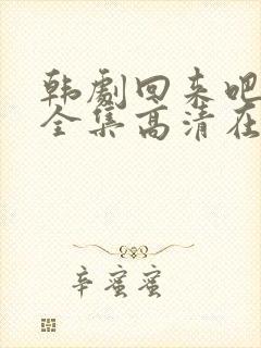韩剧回来吧大叔全集高清在线观看