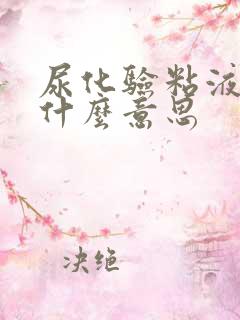尿化验粘液丝高什么意思