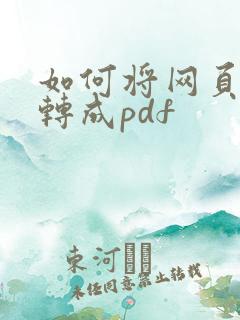 如何将网页内容转成pdf