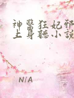 神医狂妃邪王缠上身听小说