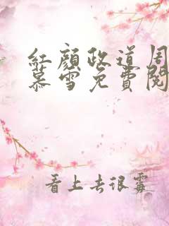 红颜政道周平林慕雪免费阅读全文