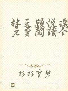 林天顾悦瑶正版免费阅读全文