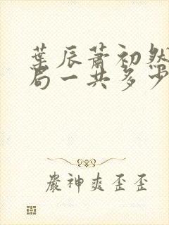 叶辰萧初然大结局一共多少章