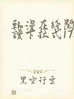 韩漫在线阅免费读下拉式178漫画网