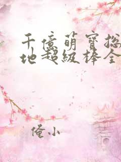 千亿萌宝总裁爹地超级棒全集