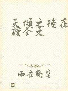 天倾之后在线阅读全文