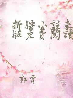 折腰小说未删减版免费阅读全文
