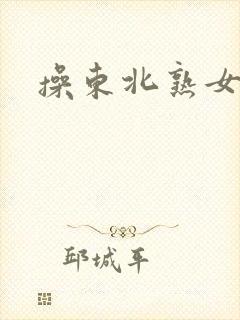 操东北熟女91