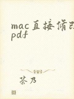 mac直接修改pdf