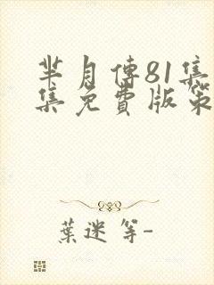 芈月传81集全集免费版策驰
